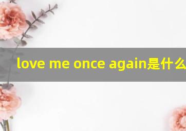 love me once again是什么意思